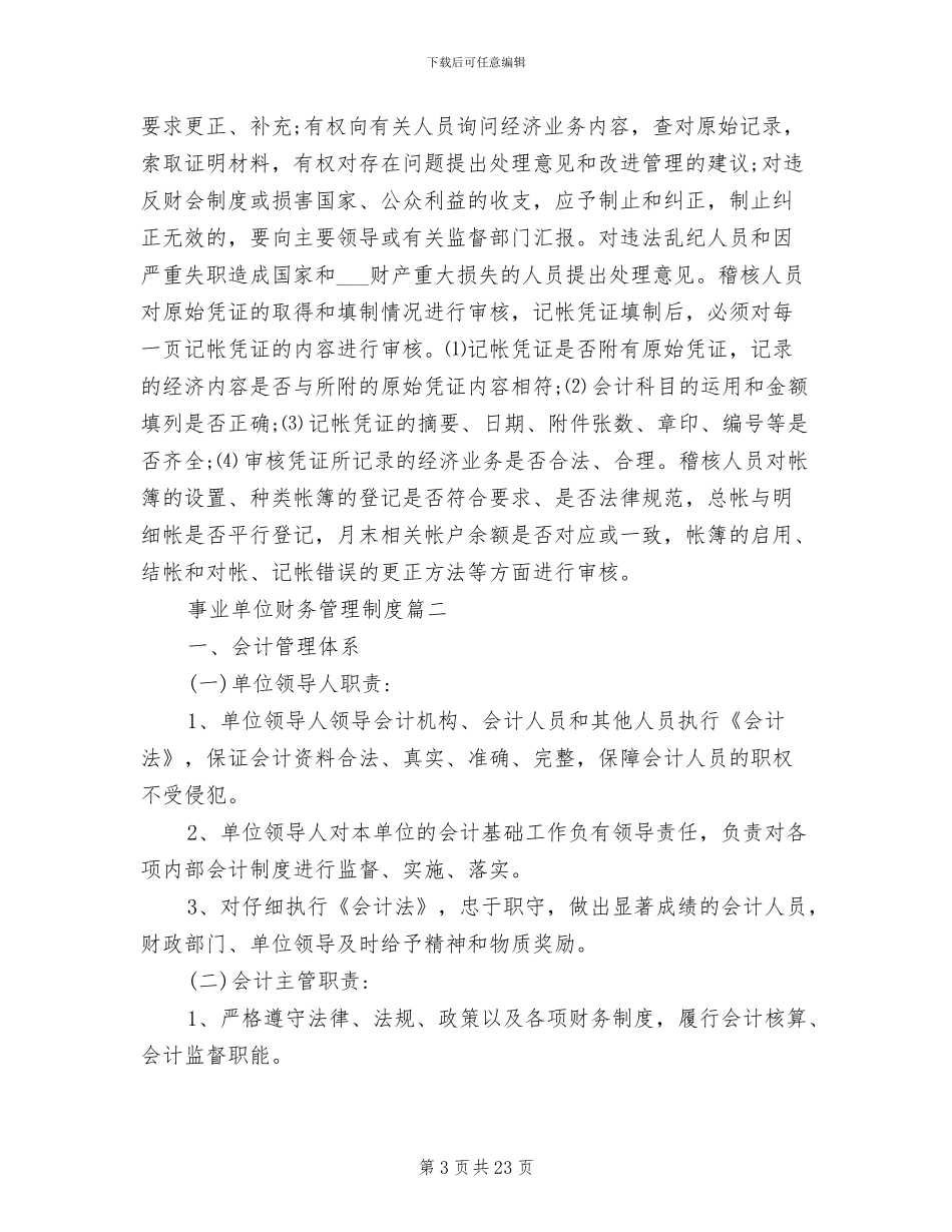 2024年事业单位财务管理制度范文_第3页