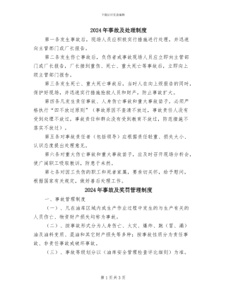 2024年事故及处理制度