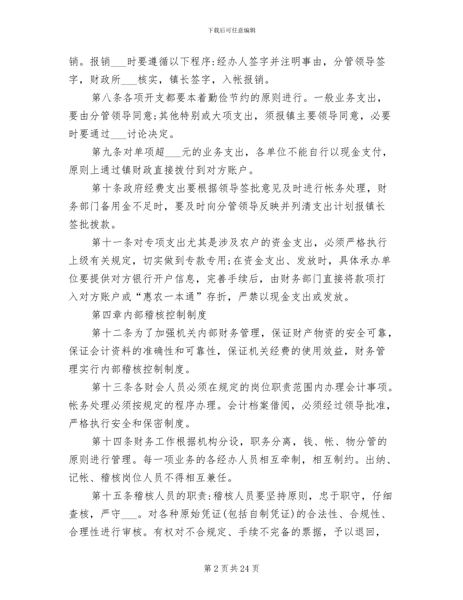 2024年事业单位财务管理制度范本_第2页