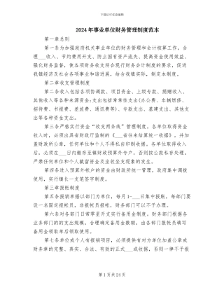 2024年事业单位财务管理制度范本