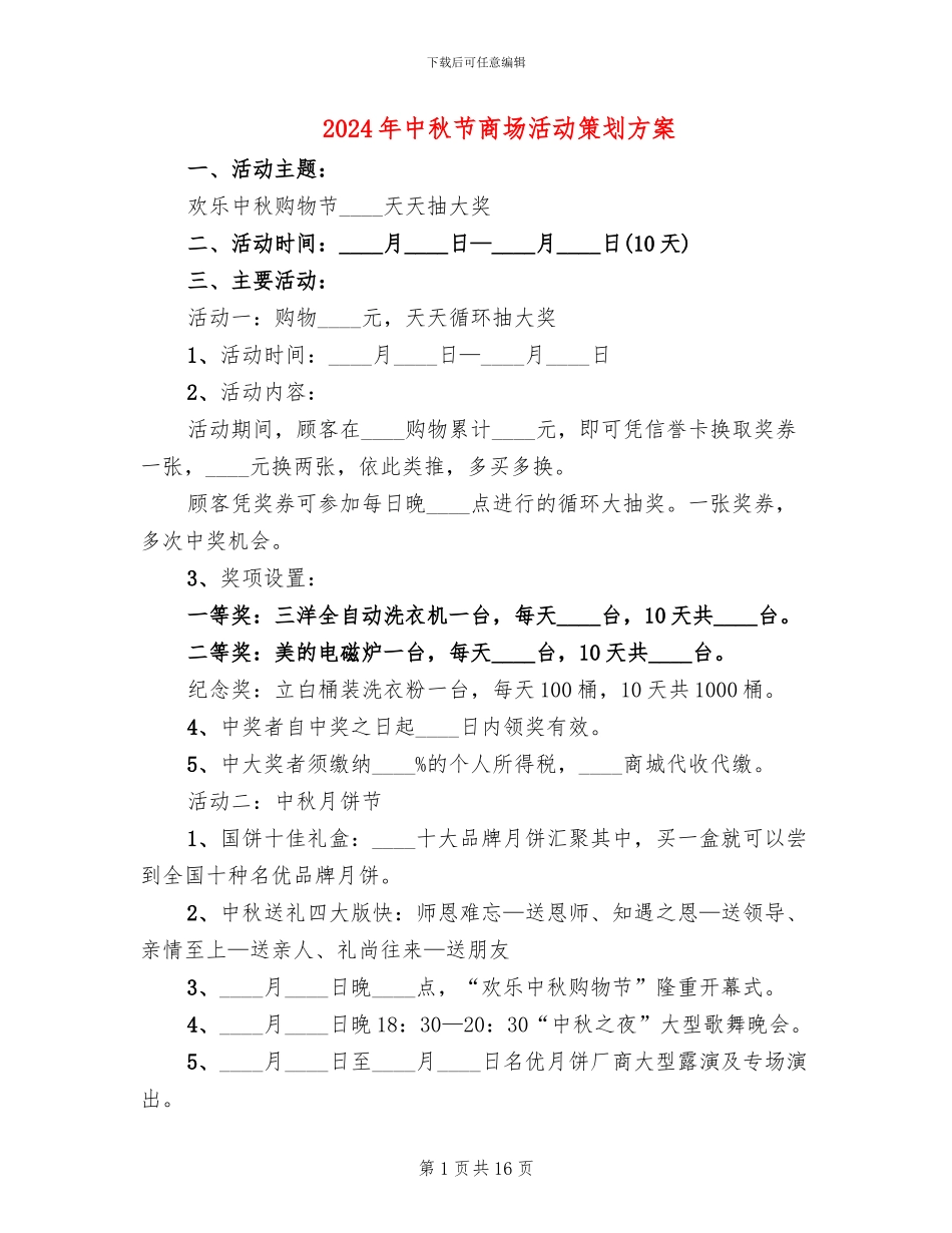 2024年中秋节商场活动策划方案_第1页