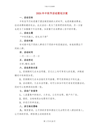 2024年中秋节活动策划方案