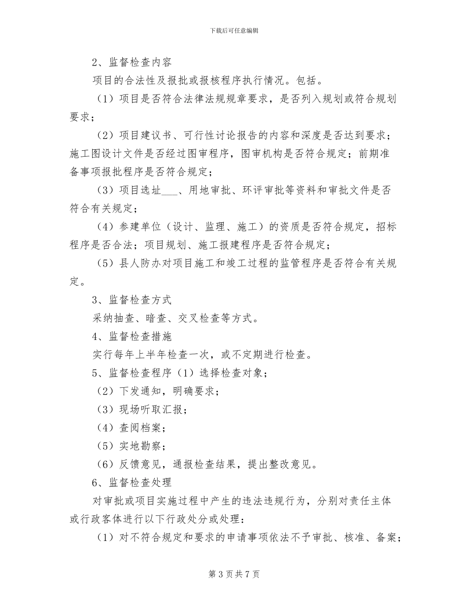 2024年事中事后监督管理制度范本_第3页