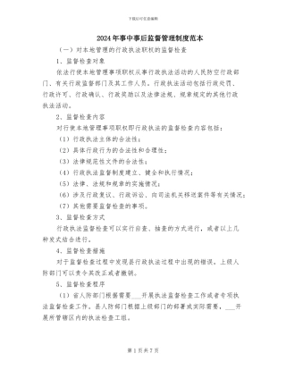 2024年事中事后监督管理制度范本