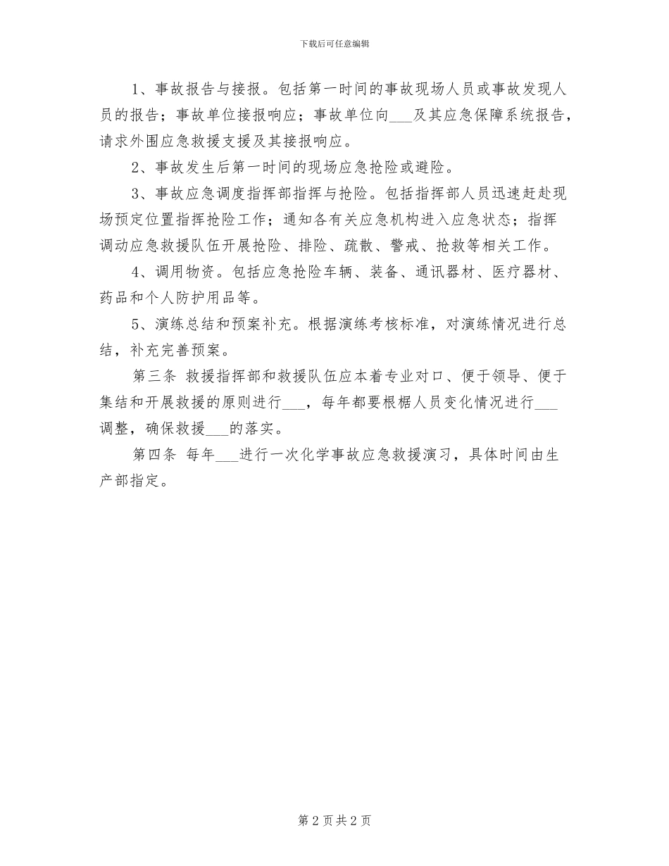 2024年事故应急救援及演练制度_第2页