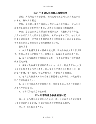 2024年事故应急救援及演练制度