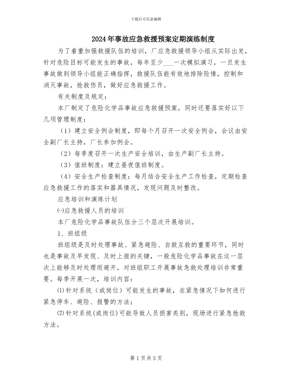 2024年事故应急救援预案定期演练制度_第1页