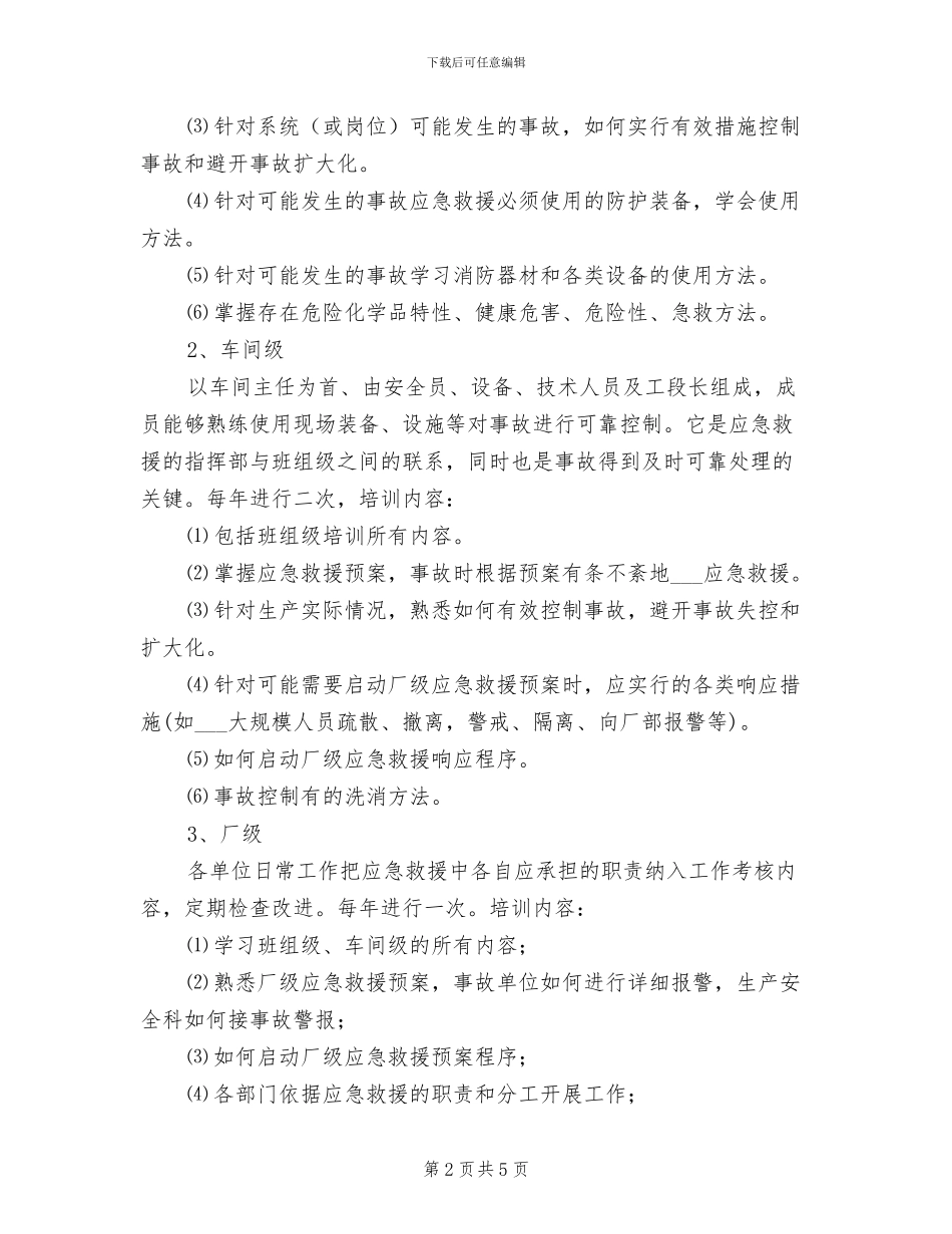 2024年事故应急救援预案定期演练制度_第2页