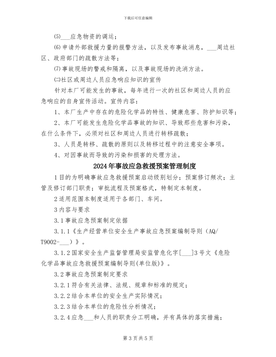 2024年事故应急救援预案定期演练制度_第3页