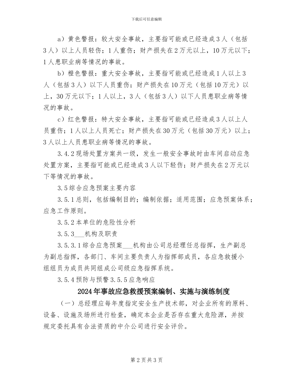 2024年事故应急救援预案管理制度_第2页