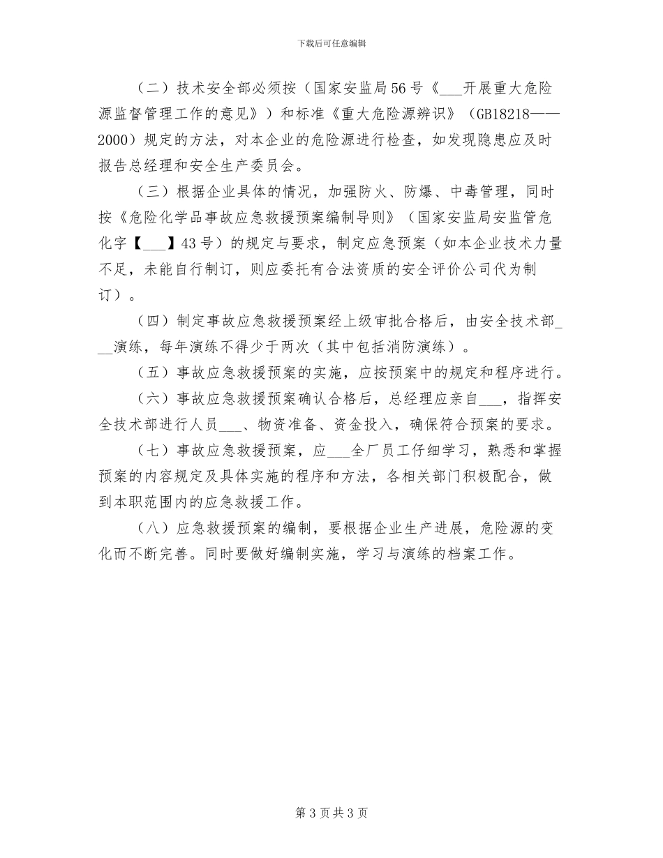 2024年事故应急救援预案管理制度_第3页