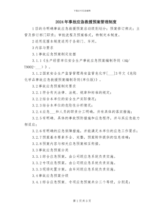 2024年事故应急救援预案管理制度