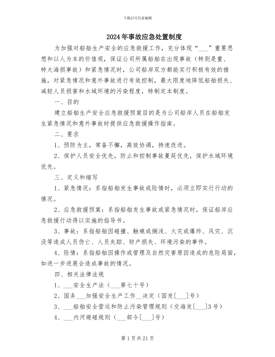 2024年事故应急处置制度_第1页