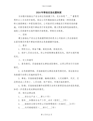 2024年事故应急处置制度