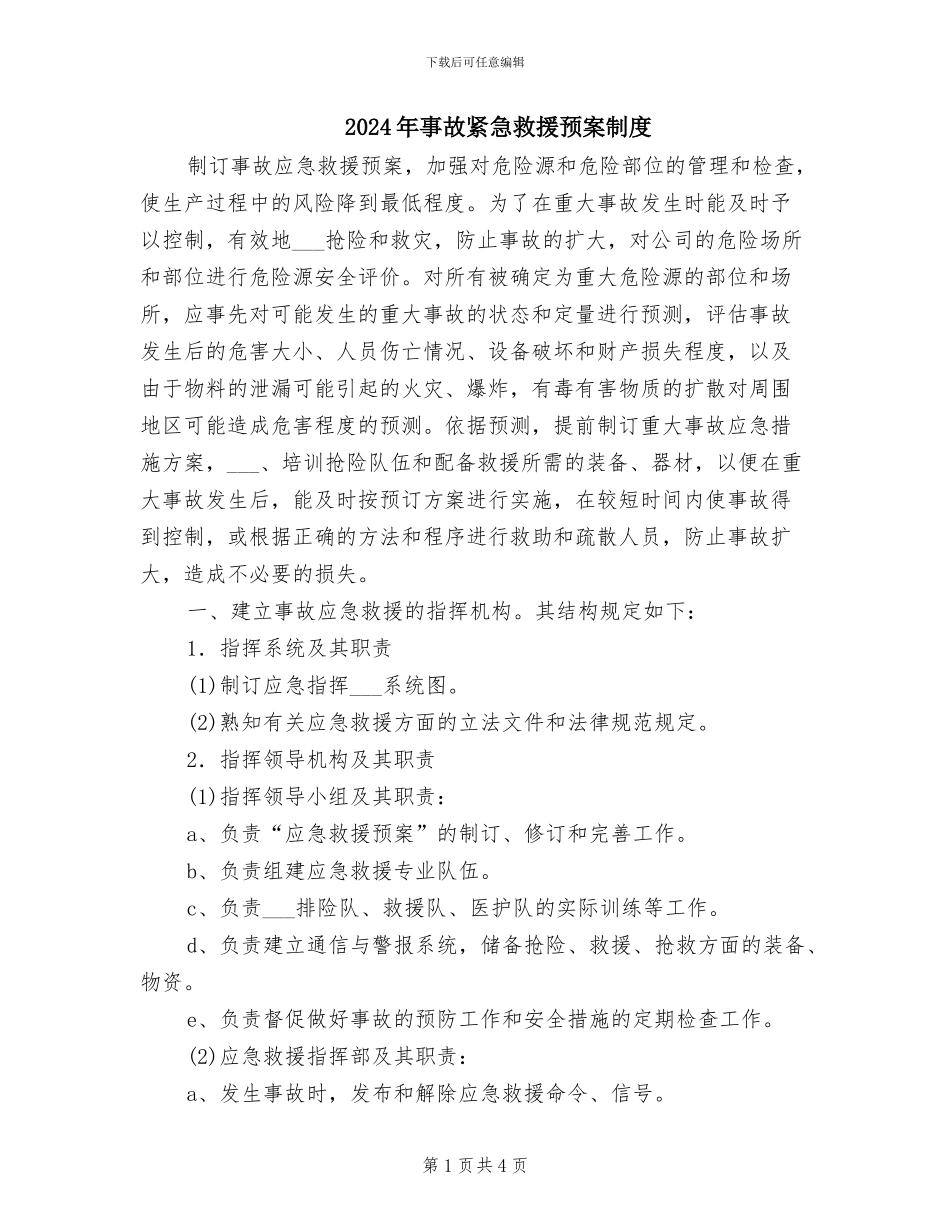 2024年事故紧急救援预案制度_第1页