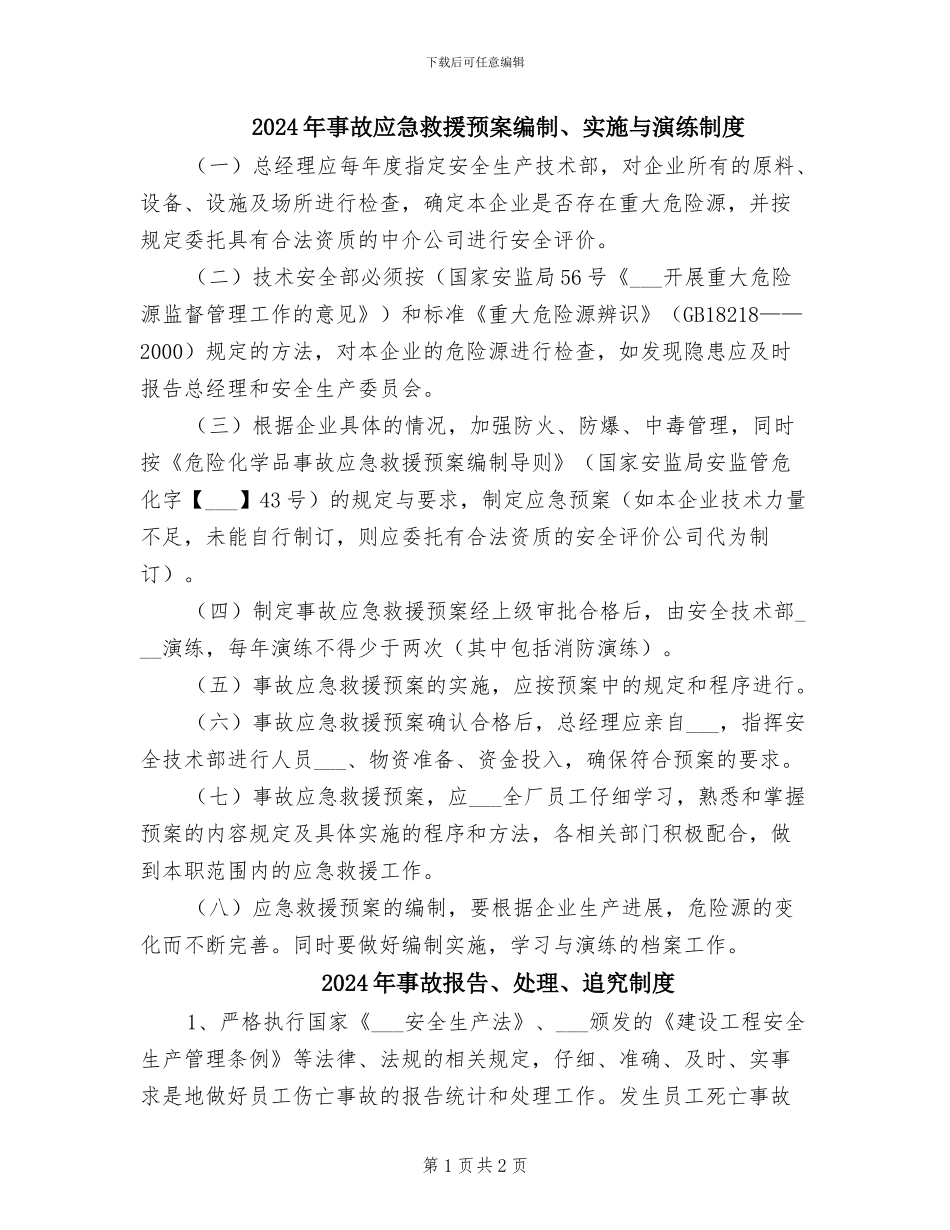 2024年事故应急救援预案编制、实施与演练制度_第1页