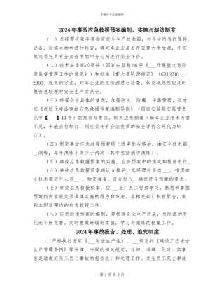 2024年事故应急救援预案编制、实施与演练制度