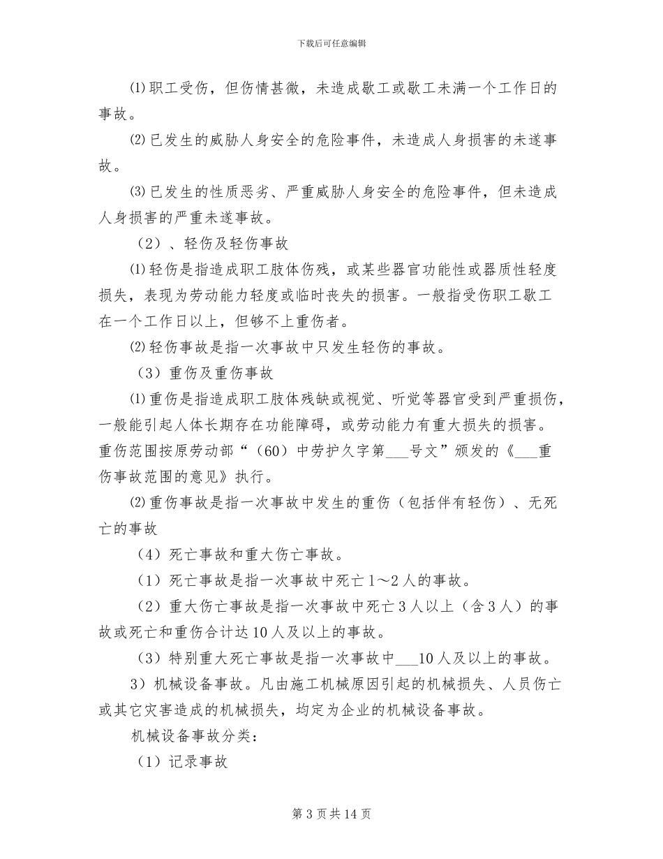 2024年事故统计报告、调查处理制度范文_第3页