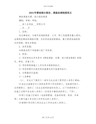 2024年事故统计报告、调查处理制度范文