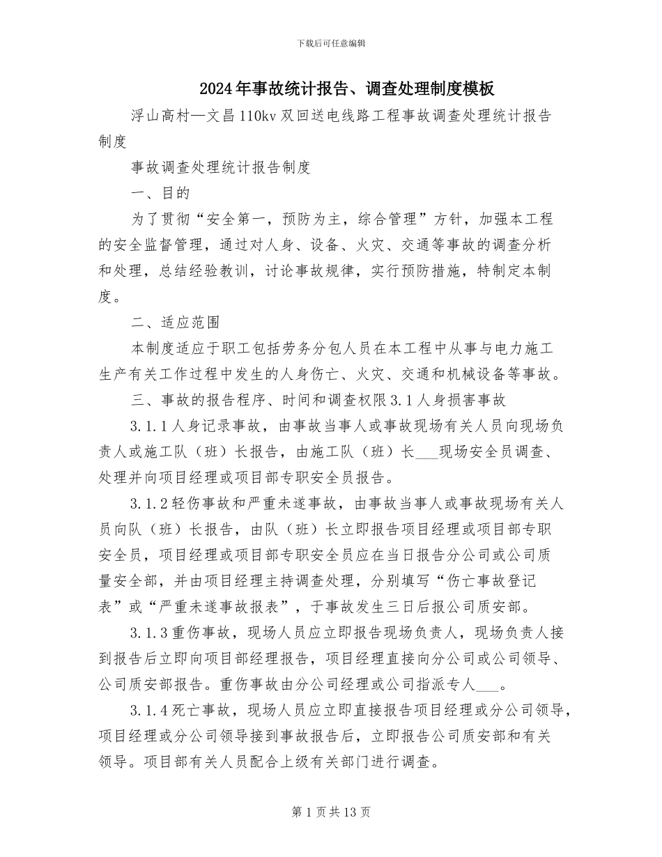 2024年事故统计报告、调查处理制度模板_第1页
