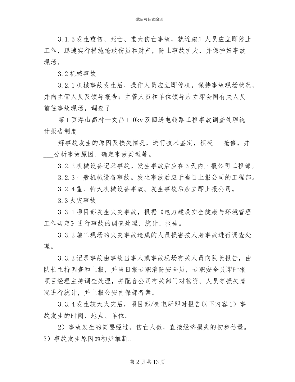 2024年事故统计报告、调查处理制度模板_第2页