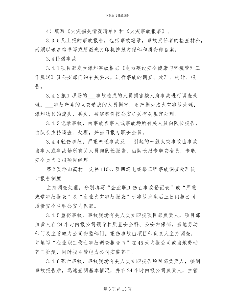 2024年事故统计报告、调查处理制度模板_第3页