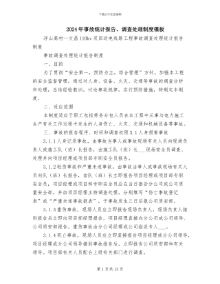 2024年事故统计报告、调查处理制度模板