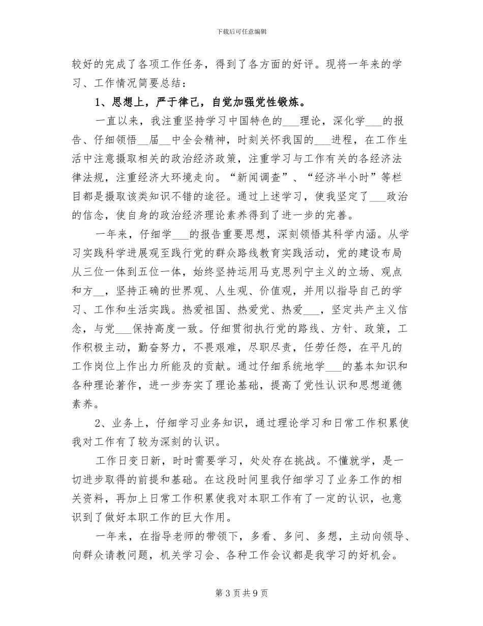 2024年事业单位年终考核个人小结_第3页