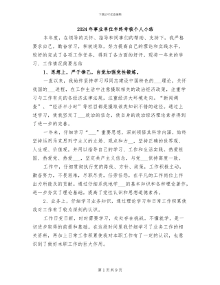2024年事业单位年终考核个人小结