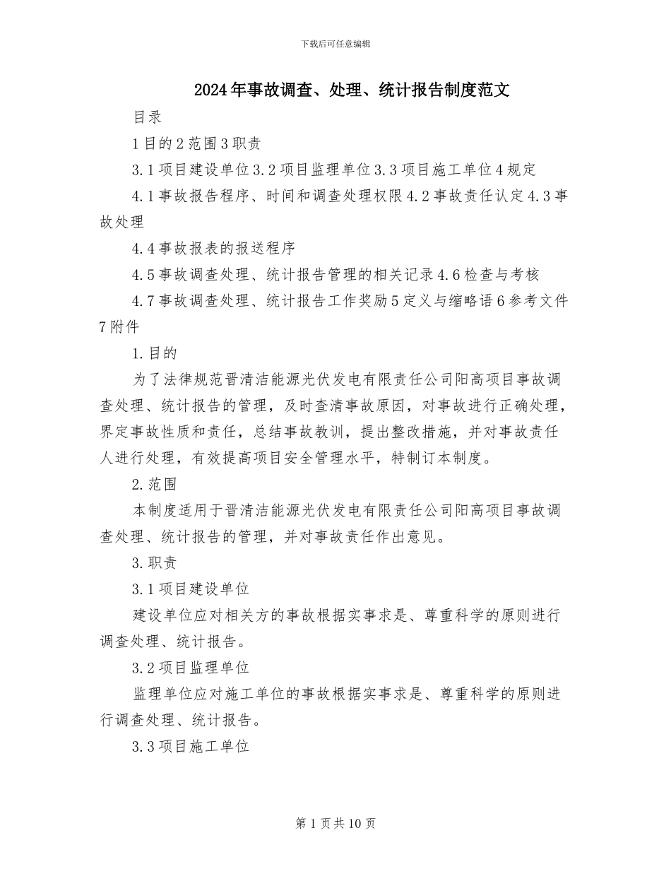 2024年事故调查、处理、统计报告制度范文_第1页