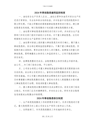 2024年事故隐患建档监控制度