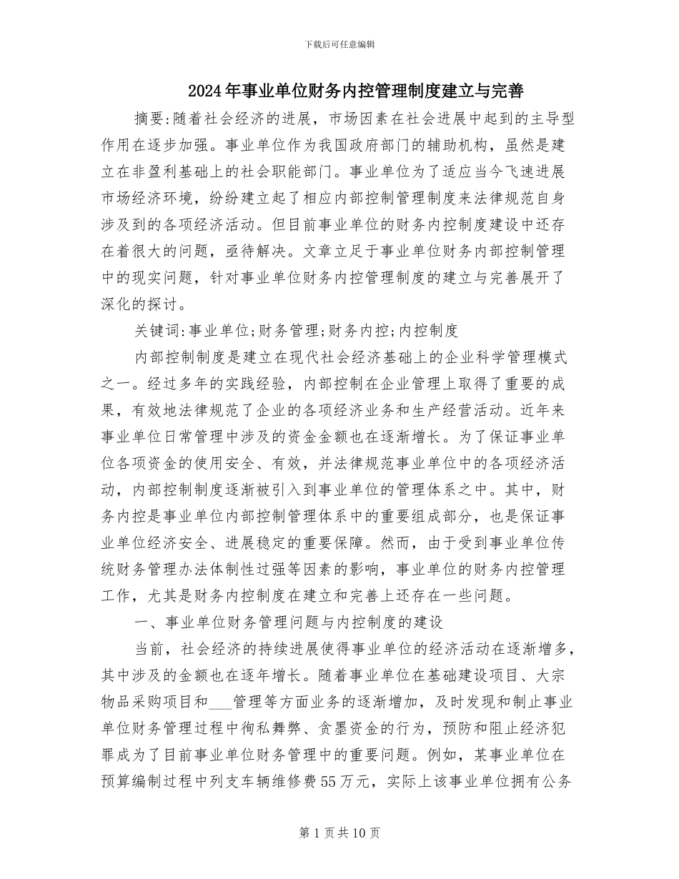 2024年事业单位财务内控管理制度建立与完善_第1页