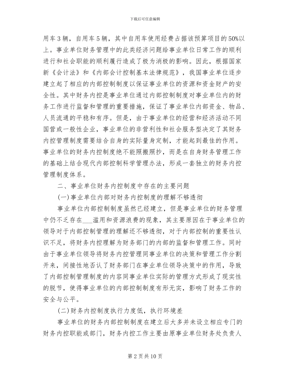 2024年事业单位财务内控管理制度建立与完善_第2页