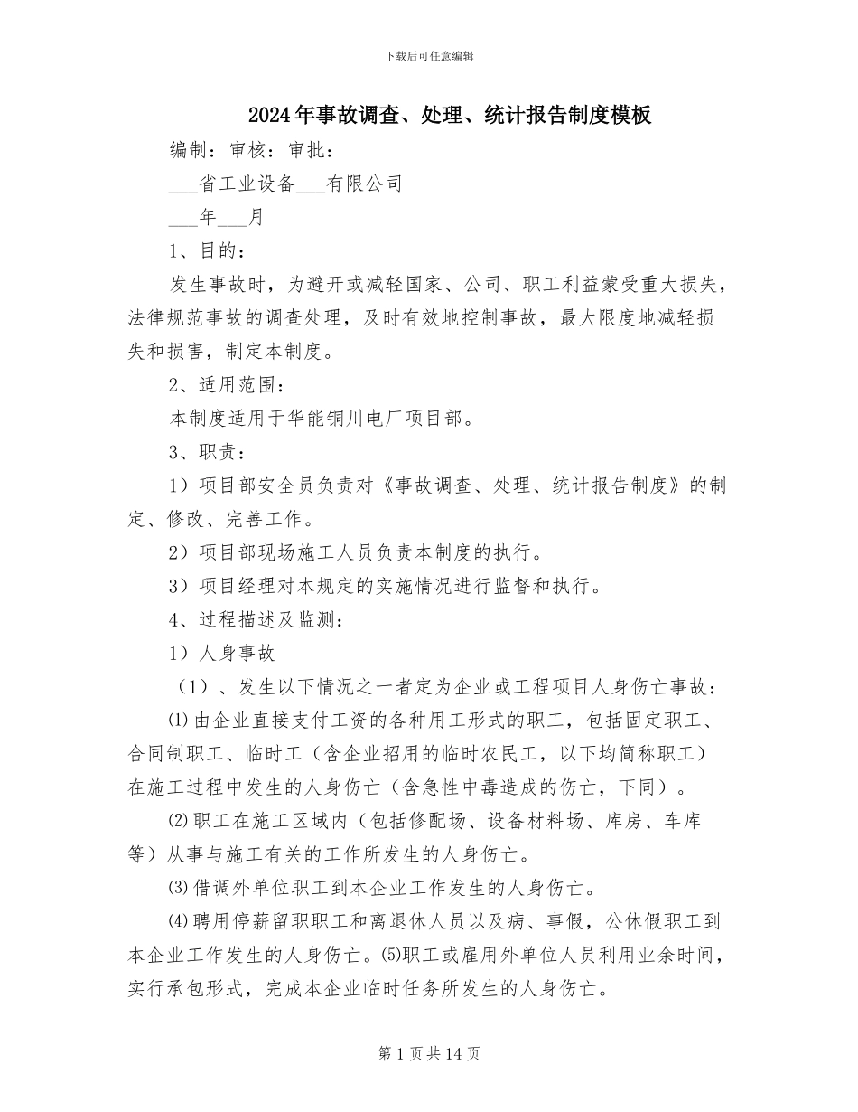 2024年事故调查、处理、统计报告制度模板_第1页