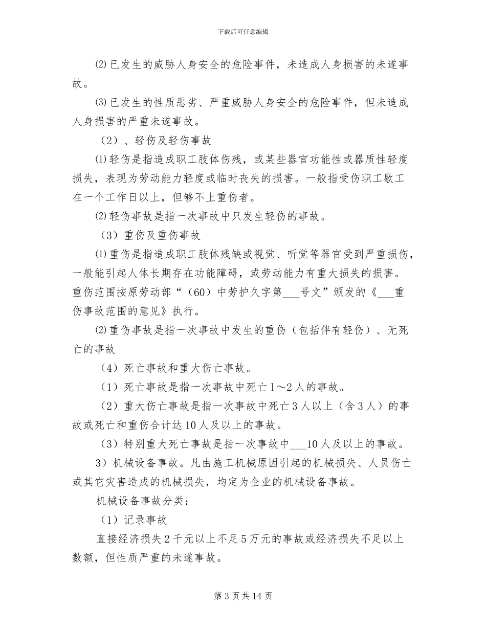 2024年事故调查、处理、统计报告制度模板_第3页