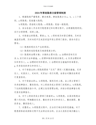 2024年事故隐患分级管理制度