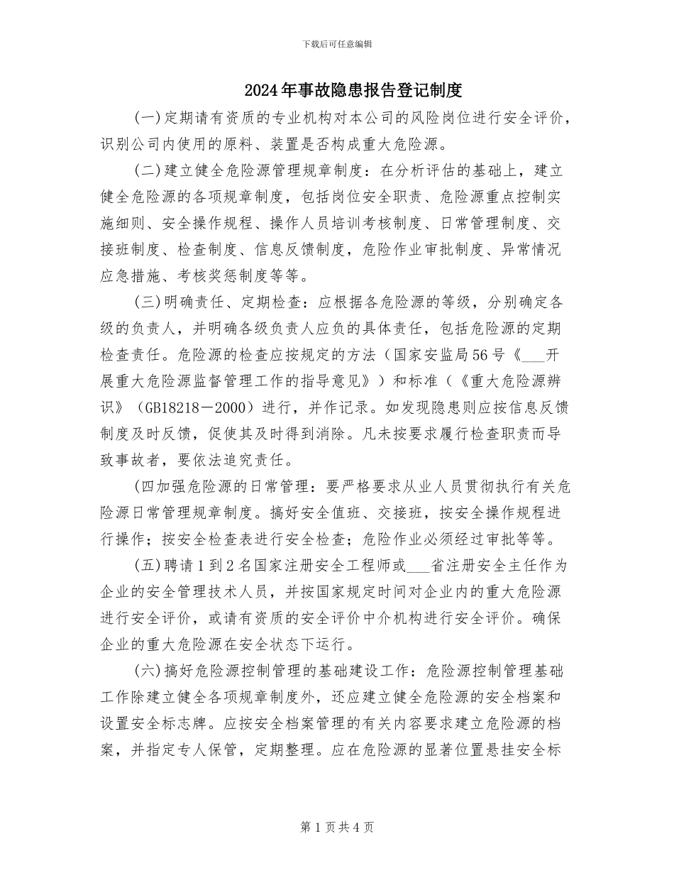 2024年事故隐患报告登记制度_第1页