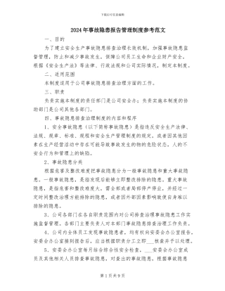 2024年事故隐患报告管理制度参考范文