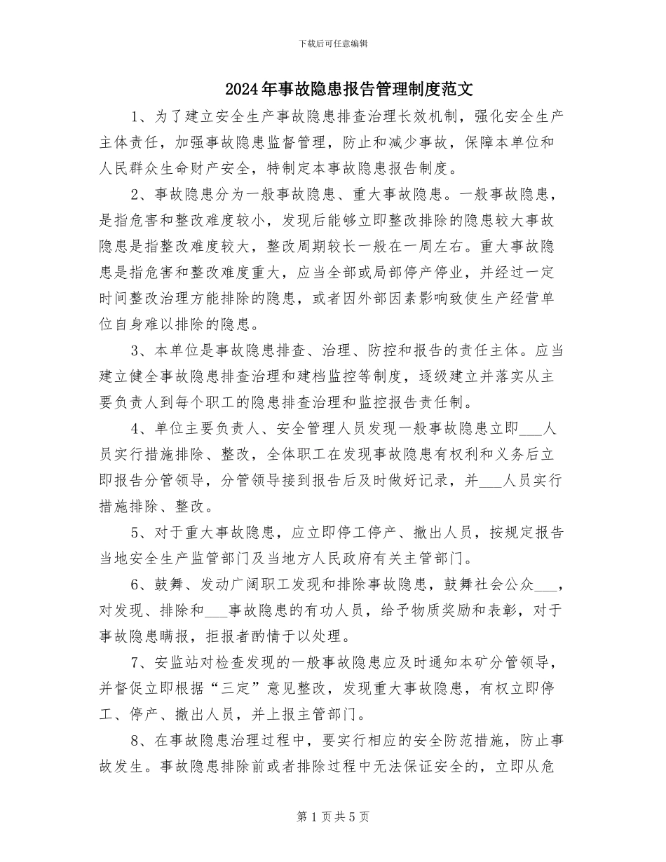 2024年事故隐患报告管理制度范文_第1页