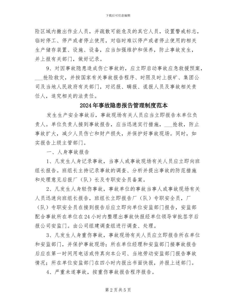 2024年事故隐患报告管理制度范文_第2页