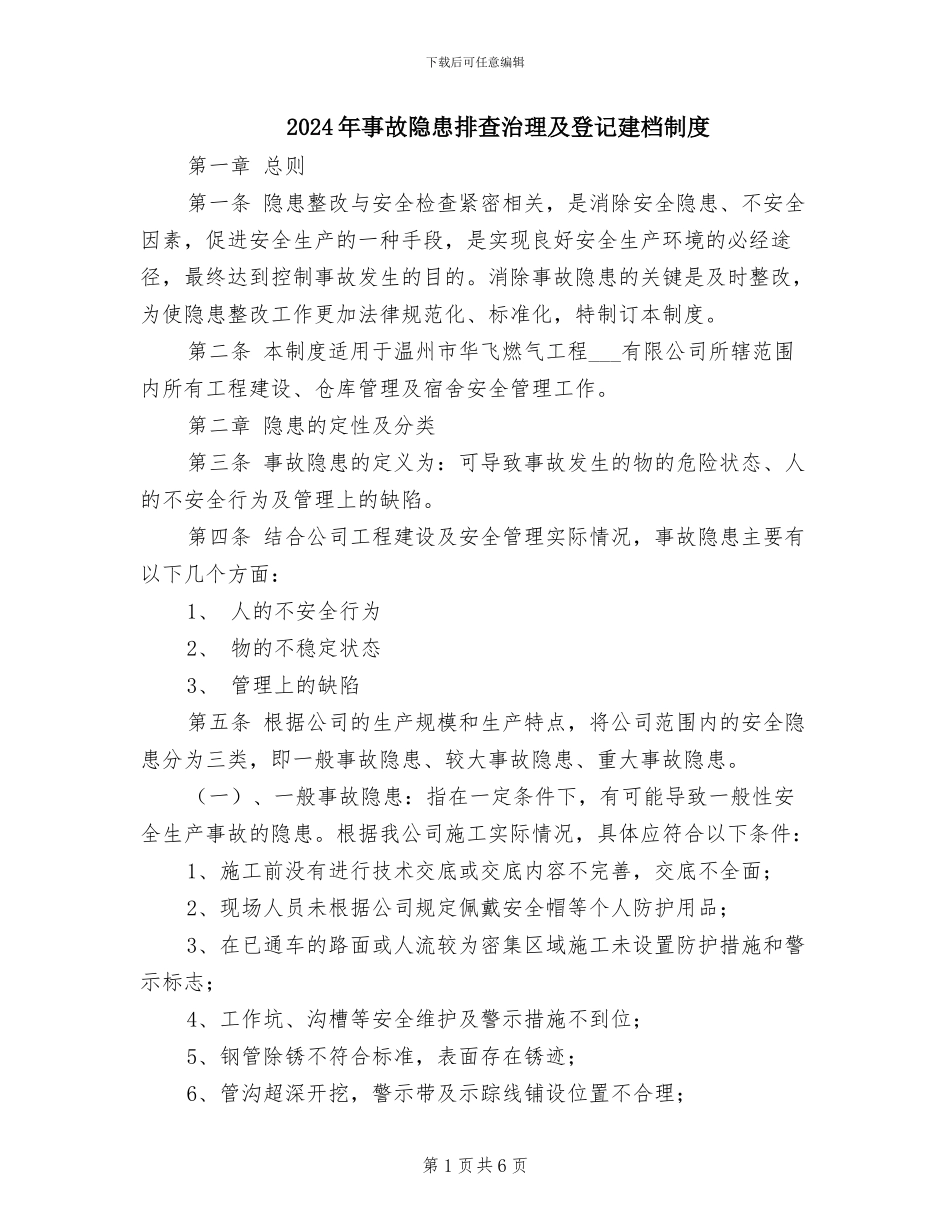 2024年事故隐患排查治理及登记建档制度_第1页