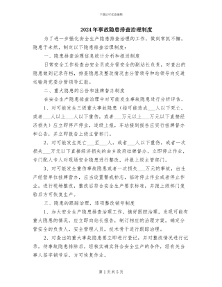 2024年事故隐患排查治理制度