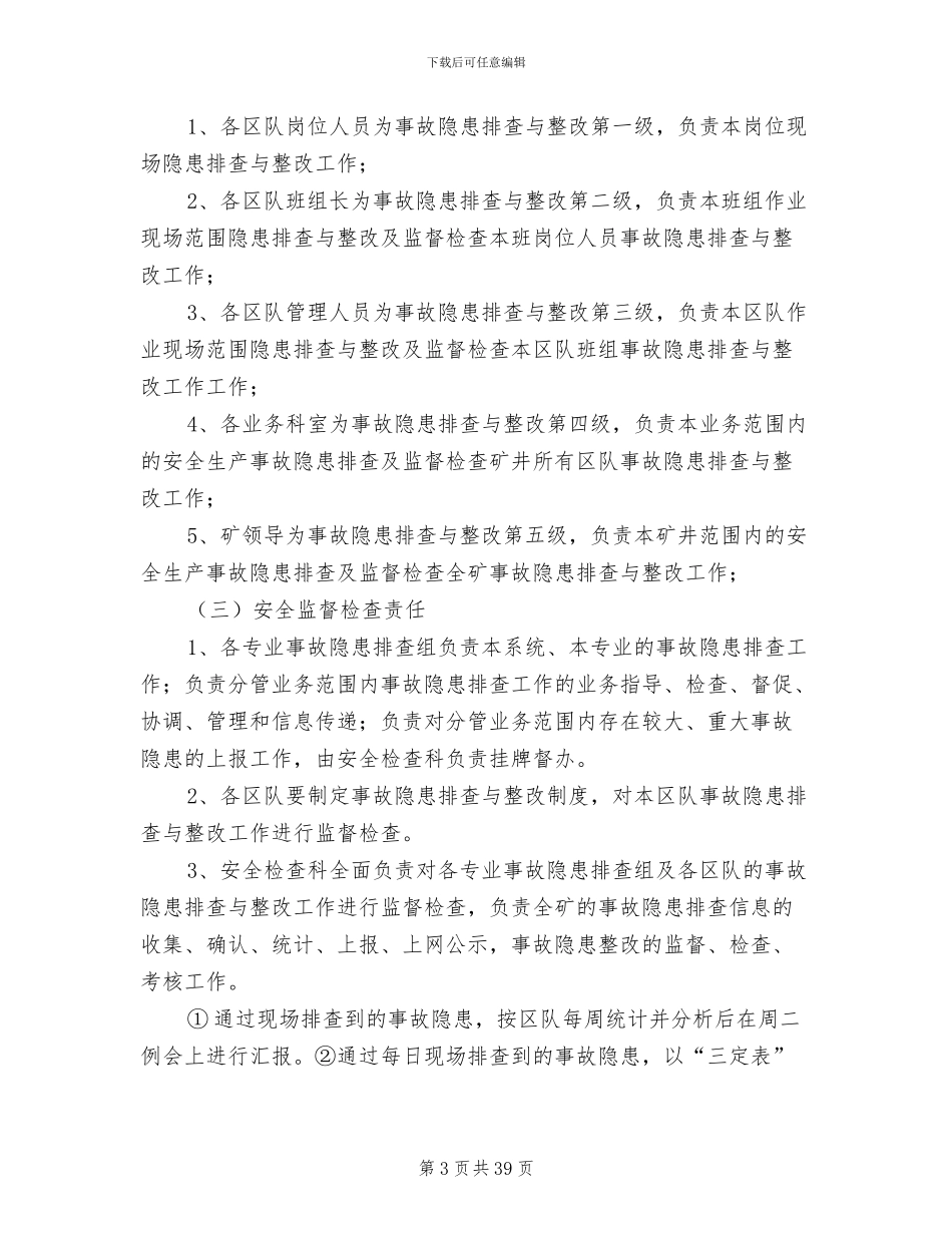 2024年事故隐患排查与整改制度_第3页