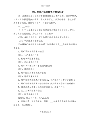 2024年事故隐患排查与整改制度