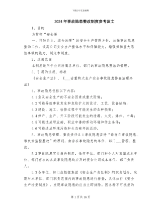 2024年事故隐患整改制度参考范文