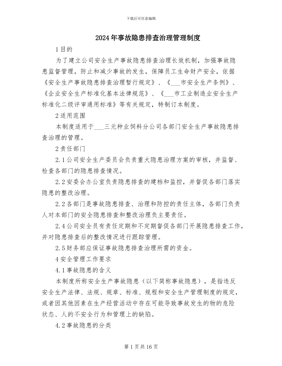 2024年事故隐患排查治理管理制度_第1页