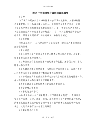 2024年事故隐患排查治理管理制度