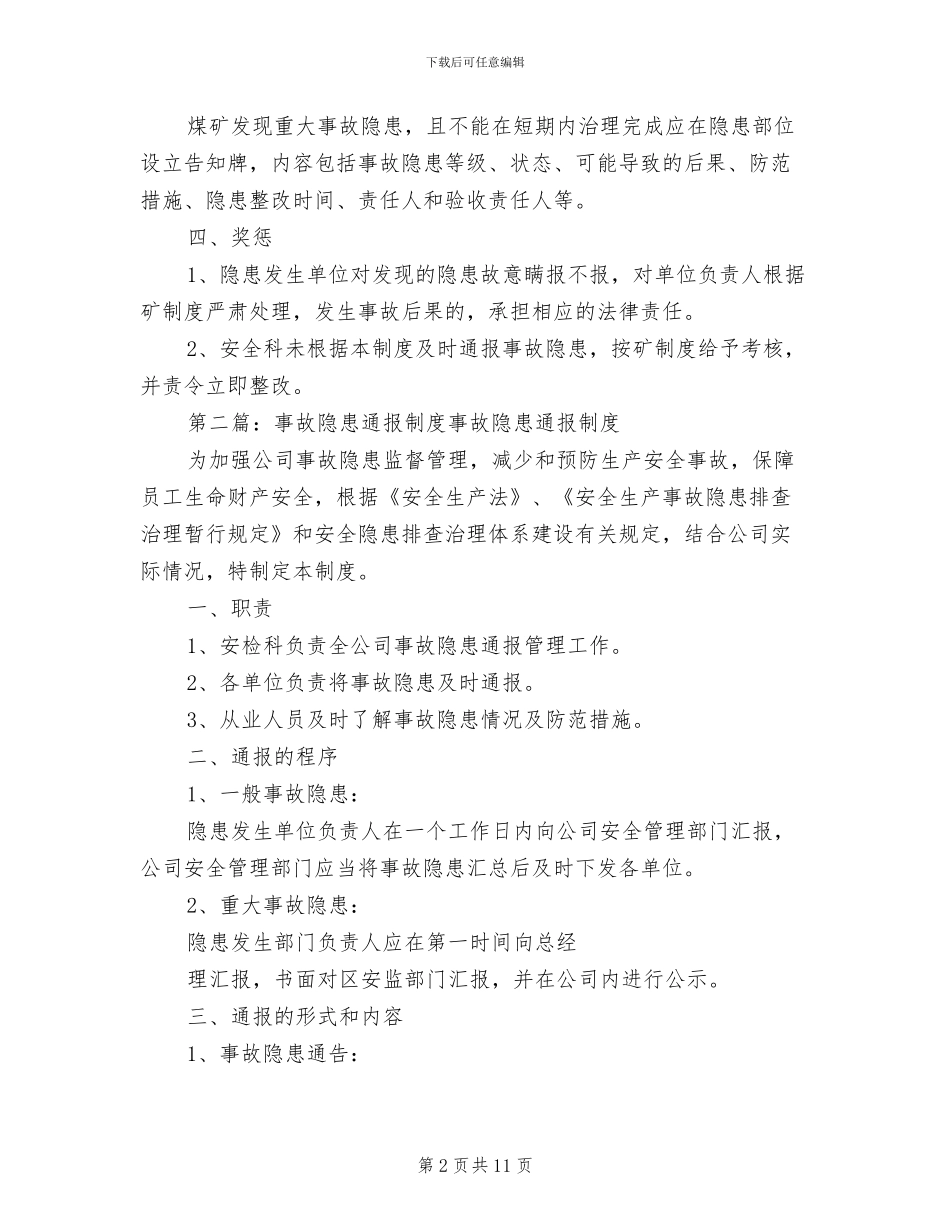 2024年事故隐患通报制度范文_第2页