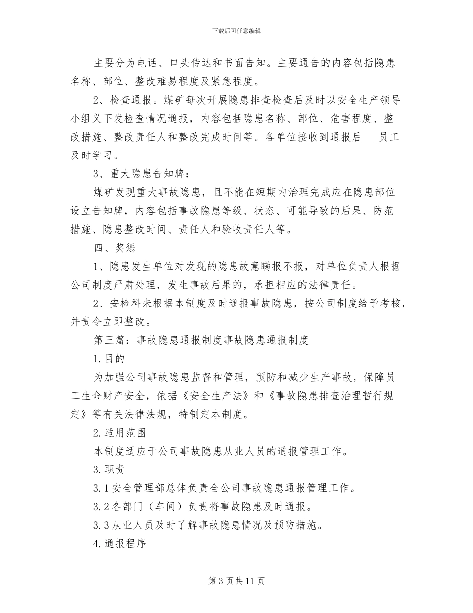 2024年事故隐患通报制度范文_第3页