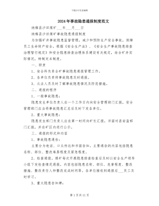 2024年事故隐患通报制度范文